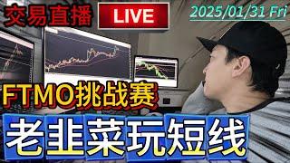 【交易直播】美國PCE發表 今晚波動會非常大 8年老韭菜大千 親身演示爆倉全過程｜每日直播  FTMO挑戰賽 GOLD USD JPY GBP EUR 短線交易 日內交易 基本面分析