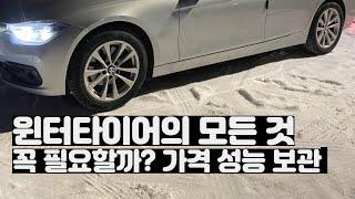 윈터타이어 정말 필요할까요? 가격 성능 보관 추천 스노우타이어 눈길운전 눈길 운전 팁 겨울 타이어 겨울철