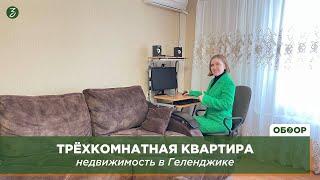 Трехкомнатная квартира: недвижимость в Геленджике