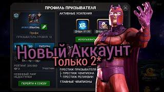 2StarOnly #1 / Новый Аккаунт / МБЧ / Марвел Битва Чемпионов / MCOC