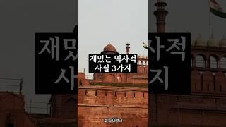 재밌는 역사적 사실 3가지!