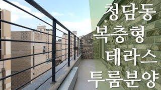 강남의 중심 청담동 신축 복층형 테라스 투룸!! 실사용면적 22.4평, 분양가 7억9천,전세가 6억6천, 강남구청역 역세권!!