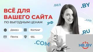 Пакет услуг для Вашего сайта | HB.BY