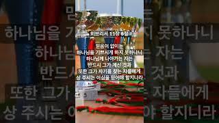 [성구암송찬양] #53 히브리서 11장 6절 | 믿음이 없이는 하나님을 기쁘시게 하지 못하나니 하나님께 나아가는 자는 반드시 그가 계신 것과...