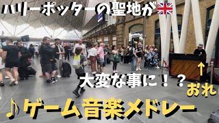 【神回】ハリーポッターの聖地で「ゲーム神曲」弾いたらイギリスの駅が大パニックww【海外ストリートピアノ】Play game music on piano at Harry Potter Station