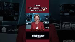  Конор Макгрегор и Нейт Диаз –дают интервью #ufc #mma #mcgregor #natediaz