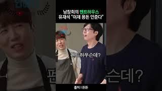 남창희가 사는집 보고 놀란 유재석 ㅋㅋㅋㅋ"너 이제 용돈 못주겠다"