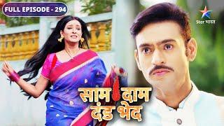 Saam Daam Dand Bhed | Sadhana aur Vasu ki insult | FULL EPISODE-294