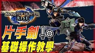 【魔物獵人崛起 MHRise】片手劍 - 一把將坦克砲管插在魔物身上的武器! | 武器基礎教學 - 莎皮塞維爾