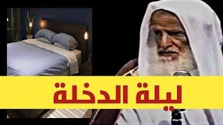 سنن ليلة الدخلة | العلامة محمد بن صالح العثيمين رحمه الله