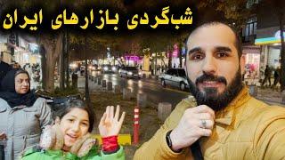 شب گردی با فامیل در کوچه های پرجمع و جوش اصفهان ایران