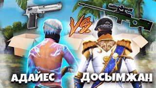 АВМ vs ПИСТОЛЕТ СнС / АДАЙЕС КЗ vs ДОСЫМЖАН