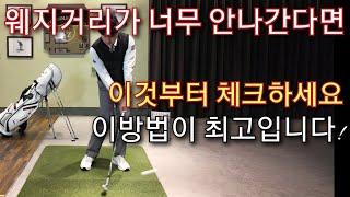 [박경준프로] 웨지샷이 뜨기만 하고 거리가 안나갈때 winning golf lesson