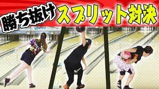 【勝ち抜け】3人でボウリングスプリット出してとったら勝ちルールで負けた2人は罰ゲーム食らうw
