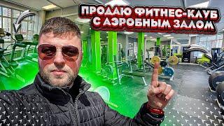 Купить готовый бизнес - фитнес-центр с тренажерным и аэробным залом