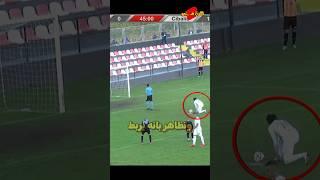 لاعب يربط حذائه ويسجل هدف خدع الجميع !!