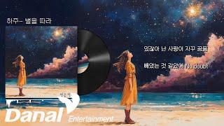 Lyrics Video | 하주 (Hazu) - 별을 따라