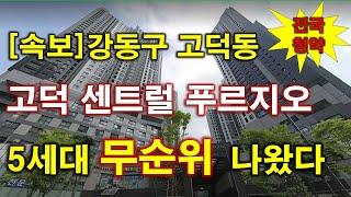 [속보_전국청약] 고덕 센트럴 푸르지오 (임의공급) 무순위 청약 5세대 나왔다 + 서울 아파트 + 서울 부동산