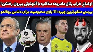در رئال مادرید چه میگذرد؟ عصبانیت پرز ومذاکره با آنچلوتی / بررسی برونو فرناندز دشمن شماره یک رونادلو