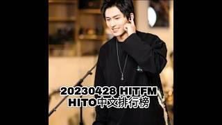 20230428 張哲瀚《變成星星照亮你》hito中文排行榜 NO.10  本週 mymusic  kkbox 華語專輯週榜