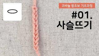 [코바늘 왕초보 기초과정] #01. 사슬뜨기/실 잡는 방법/ 코바늘 잡는 방법