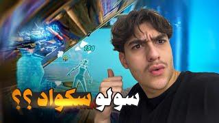 اقوى قيم فورتنايت بعد فترة طويلة !  ( سولو سكواد )