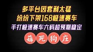 多个彩票平台因极速赛车套利过猛导致纷纷下架极速赛车玩法！超稳定六码手打方法稳定薅死彩票狗庄！2024年搞钱必备赚钱方法！可跟单可代打！