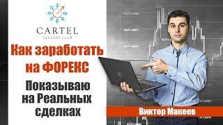 Как заработать на Форекс⁉️ Только РЕАЛЬНЫЕ СДЕЛКИ. Простым языком