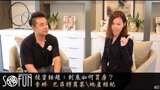 圣地亚哥房产经纪人 | 到底该如何买房{李琳TALK }