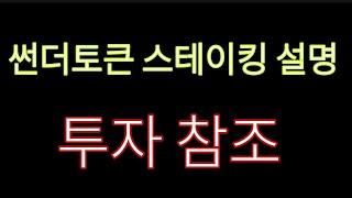 코인수익(개꿀돈벌기정보) 썬더토큰으로 이자받기  스테이킹 흑반최초설명!!