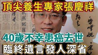 頂尖新加坡養生專家張慶祥，40歲不幸患癌去世，臨終遺言發人深省！ | 禪語