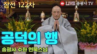 [LIVE] 현묵스님 일요참선법회 122차(송광사 수좌) - Hwadu Meditation Instruction