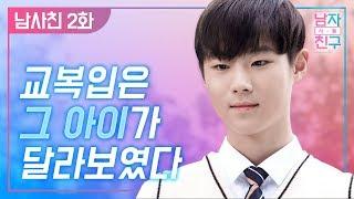 [남자사람친구 14일전]_2화(ENG SUB, VIET SUB) | 교복 입은 모습에 떨릴 줄 몰랐다