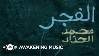 Mohammed Al-Haddad - Al-Fajr (Official Lyric Video) | محمد الحداد -  الفجر