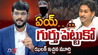 TV5 Murthy Strong Reaction Over YS Jagan Threatening AP Police Officers | YSRCP | TV5 News