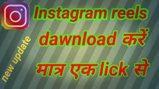 insstagram reels dawnload कैसे करें। how to dawnload instagram reels/insta reel dawnload kaise kare