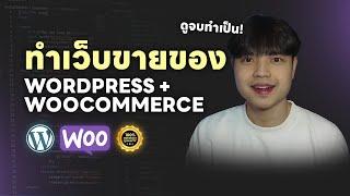 สอนทำเว็บขายของด้วย WordPress + WooCommerce อย่างละเอียด ดูจบทำเป็นแน่นอน 