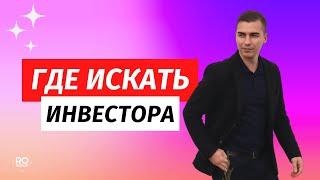 Где искать инвестора в бизнес проект. Контакты инвесторов.