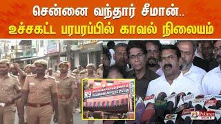 சென்னை வந்தார் சீமான்.. உச்சகட்ட பரபரப்பில் காவல் நிலையம்! | Seeman | Valasaravakkam Police