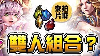 QA活動#4｜惡魔流愛麗絲！與蘿兒完美搭配！【QA感謝活動】#4  惡魔覺醒