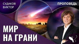 Виктор Судаков | Мир на грани | Проповедь