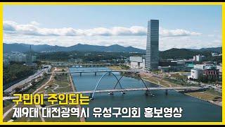 유성구의회 제9대 의회 전반기 홍보 영상