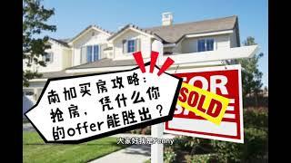 【加州买房攻略】【天天看房】什么样的offer更容易抢到房