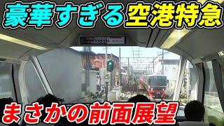 【爆誕】日本一豪華な空港アクセス特急が現れた！