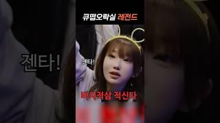 [QWER] 방송 불가능할 뻔(?)한 레전드 퀴즈쇼