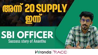 അന്ന് 20 supply ഇന്ന് SBI OFFICER | SUCCESS STORY OF ANANTHU | VERANDA RACE