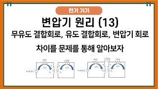 -변압기 원리(13)- 무유도 결합회로, 유도 결합회로, 이상 변압기 회로의 차이를 문제를 통해 살펴보자