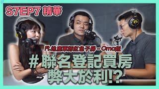 【Podcast精華】情侶想要合資買房？四種登記方式教給你！ft. 地產軍師紅色子房－Oma姐