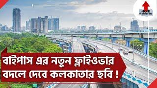 KOLKATA'S NEW EM BYPASS FLYOVER WILL CHANGE THE ENTIRE TRAFFIC SYSTEM | CHINGRI HATA TO ABHISHIKTA