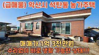 매물번호: 156 튼튼한 슬라브 농가주택  매매가 1억 3천만원  전라북도 익산시 석탄동 ️